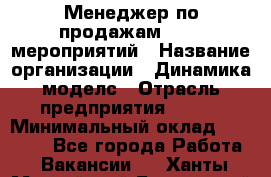 Менеджер по продажам event-мероприятий › Название организации ­ Динамика моделс › Отрасль предприятия ­ BTL › Минимальный оклад ­ 60 000 - Все города Работа » Вакансии   . Ханты-Мансийский,Белоярский г.